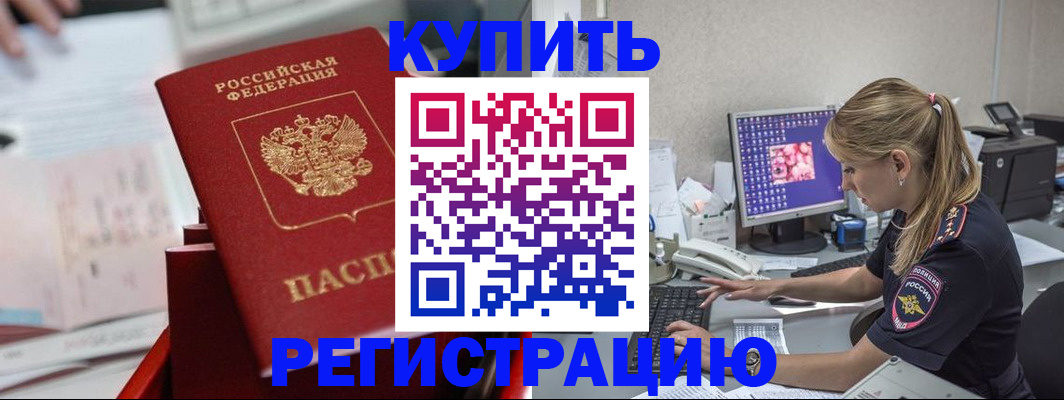 временная регистрация купить в Новочеркасске
